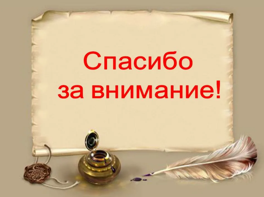 Спасибо синонимы. Спасибо за внимание. Спасибо за внимание для презентации. Спасибо за внимание для диплома. Спасибо за внимание серьезные.