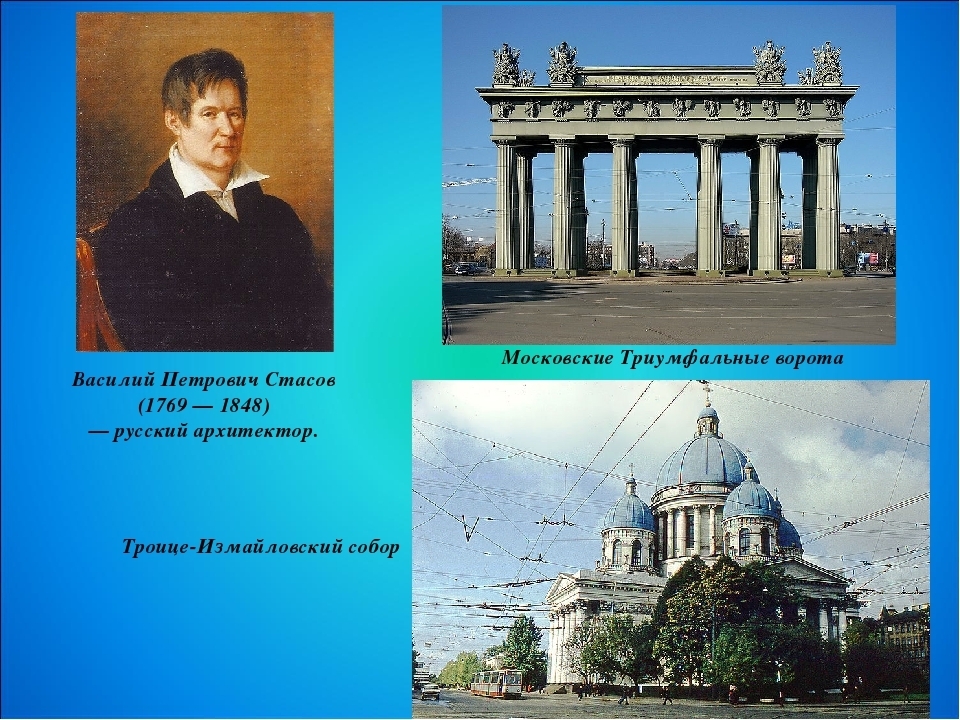 Фамилия стасов. Василий Стасов Архитектор. Василий Петрович Стасов (1769-1848). Василий Петрович Стасов триумфальные ворота. Василий Петрович Стасов архитектура.