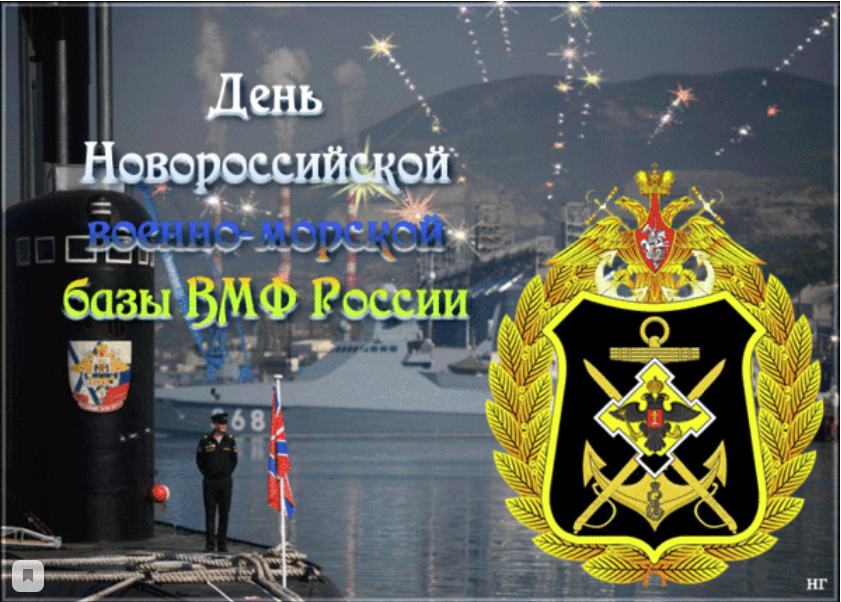 Многолетняя история Дня Новороссийской военно-морской базы ВМФ России