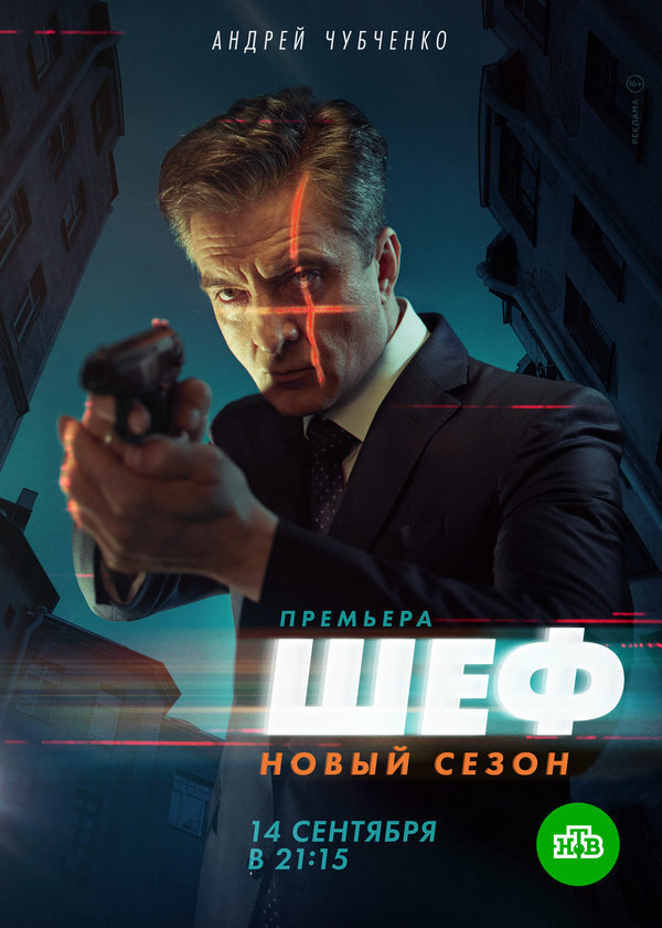 Шеф Новый Сезон 14 Сентября 2022 Года