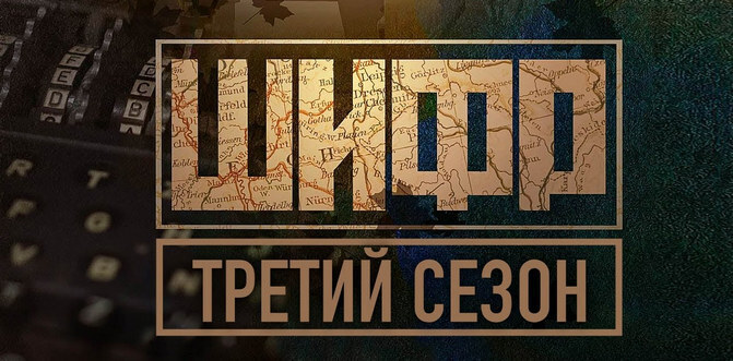 Смотреть Шифр 3 Новые Серии 2022 Года Смотреть Шифр 3 Новые Серии 2022 Года