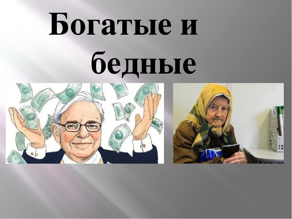 Презентация на тему бедность и богатство 7 класс обществознание