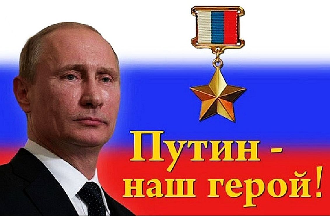 Путин наш герой картинки