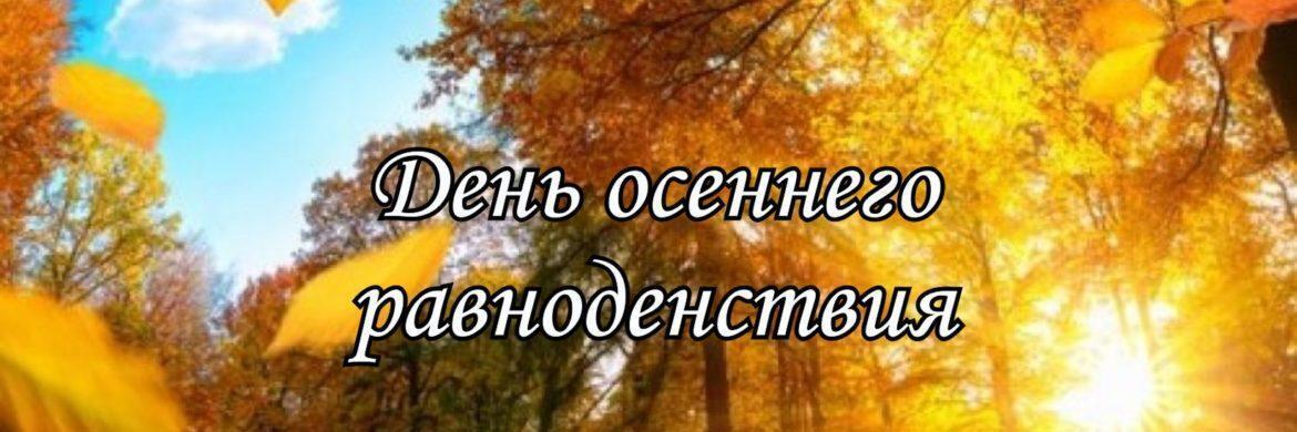 День осеннего равноденствия картинки