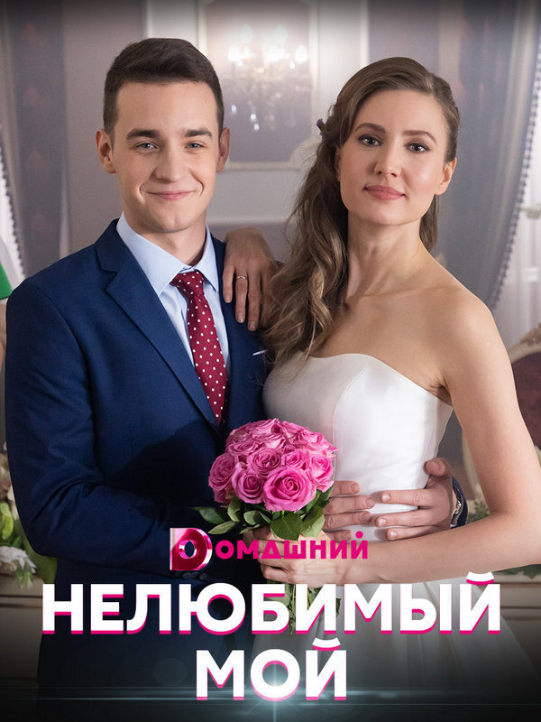 нелюбимый мой актеры и роли 2021. Смотреть фото нелюбимый мой актеры и роли 2021. Смотреть картинку нелюбимый мой актеры и роли 2021. Картинка про нелюбимый мой актеры и роли 2021. Фото нелюбимый мой актеры и роли 2021