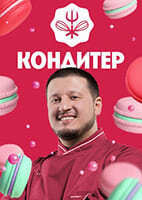 на каком канале идет программа кондитер. Смотреть фото на каком канале идет программа кондитер. Смотреть картинку на каком канале идет программа кондитер. Картинка про на каком канале идет программа кондитер. Фото на каком канале идет программа кондитер