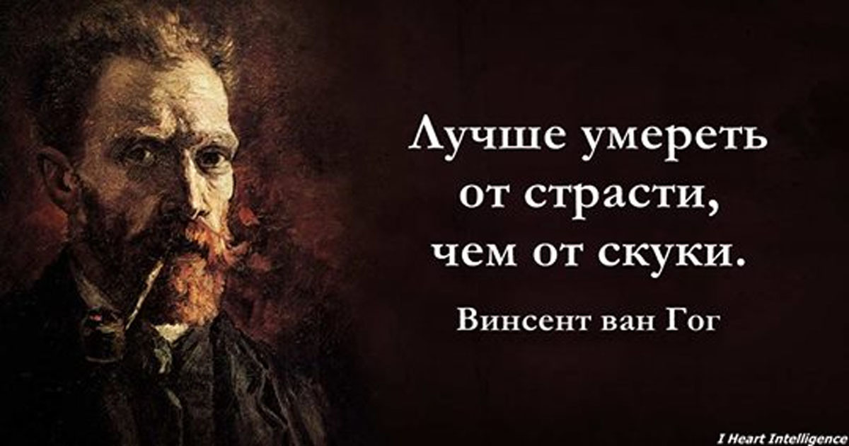 Цитаты ван гога. Винсент Ван Гог высказывания. Винсент Ван Гог цитаты. Цитаты про художников лучшие.