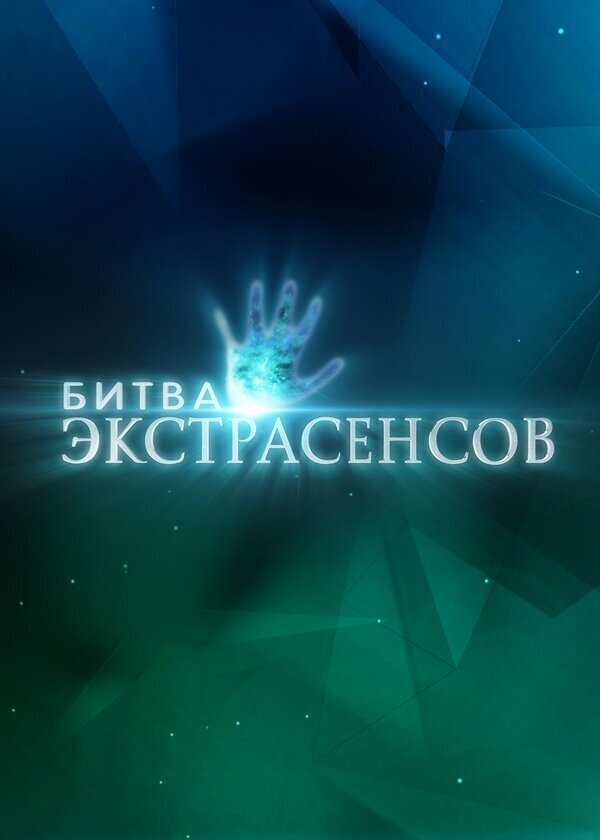 когда выйдет новый сезон битвы экстрасенсов в 2021 году какого числа. картинка когда выйдет новый сезон битвы экстрасенсов в 2021 году какого числа. когда выйдет новый сезон битвы экстрасенсов в 2021 году какого числа фото. когда выйдет новый сезон битвы экстрасенсов в 2021 году какого числа видео. когда выйдет новый сезон битвы экстрасенсов в 2021 году какого числа смотреть картинку онлайн. смотреть картинку когда выйдет новый сезон битвы экстрасенсов в 2021 году какого числа.