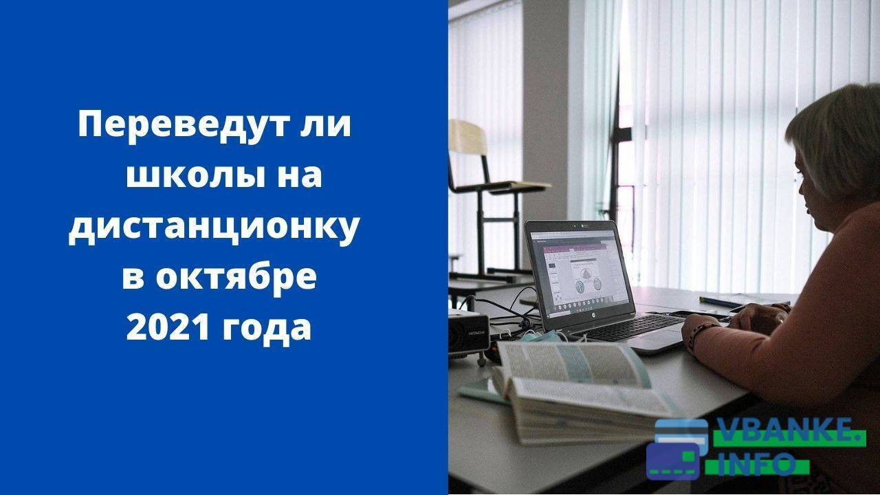 Дистанционное обучение 2024 будет ли в школах. Будет ли Дистанционное обучение в 2021 осенью. Дистанционное обучение последние новости. С 1 октября дети будут учиться дистанционно. Дистанционное обучение с октября будет.