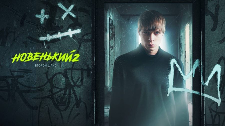 "Новенький", сериал (2021), 2 сезон. Смотреть онлайн все серии подряд 1-9 в хорошем HD качестве, описание сюжета