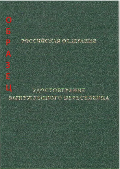 Образец заявления вынужденного переселенца