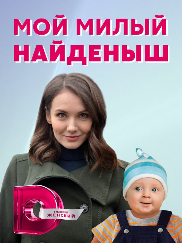 мой милый найденыш актеры и роли. Смотреть фото мой милый найденыш актеры и роли. Смотреть картинку мой милый найденыш актеры и роли. Картинка про мой милый найденыш актеры и роли. Фото мой милый найденыш актеры и роли