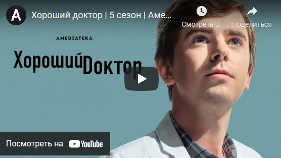 смотреть хороший доктор актеры