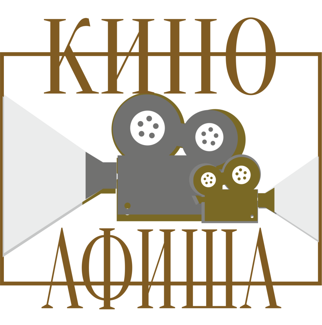 Киносеансы кинотеатра. Киноафиша. Афиша кино картинки. Афиша кинотеатра картинка. Киноафиша плакат.