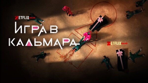 Игра в кальмара заставка на русском