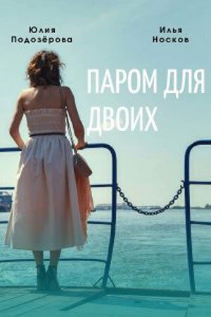 паром для двоих актеры. Смотреть фото паром для двоих актеры. Смотреть картинку паром для двоих актеры. Картинка про паром для двоих актеры. Фото паром для двоих актеры