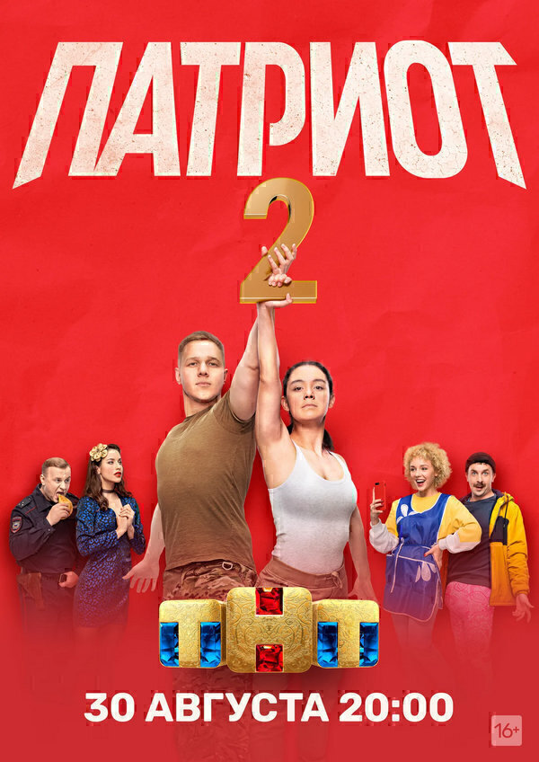 патриот тнт актеры 2 сезон. Смотреть фото патриот тнт актеры 2 сезон. Смотреть картинку патриот тнт актеры 2 сезон. Картинка про патриот тнт актеры 2 сезон. Фото патриот тнт актеры 2 сезон