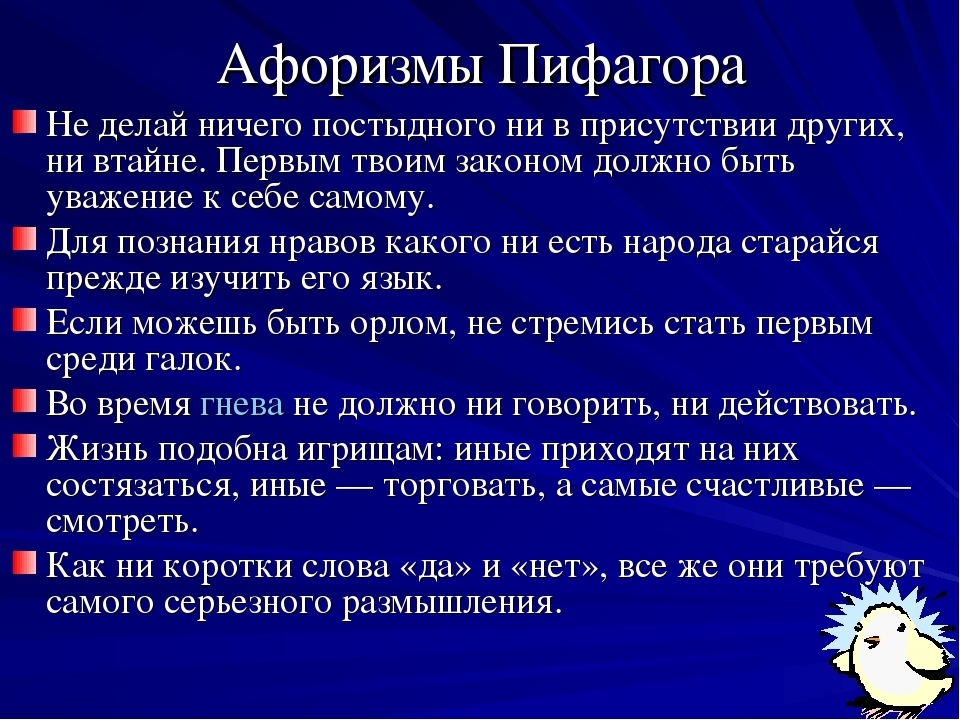 Пифагор цитаты. Высказывания Пифагора. Афоризмы Пифагора. Крылатые фразы Пифагора.