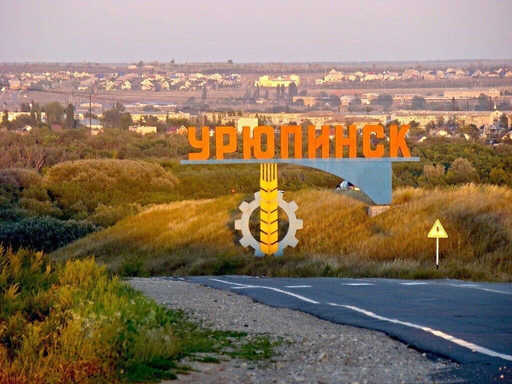 Город урюпинск волгоградская область фото