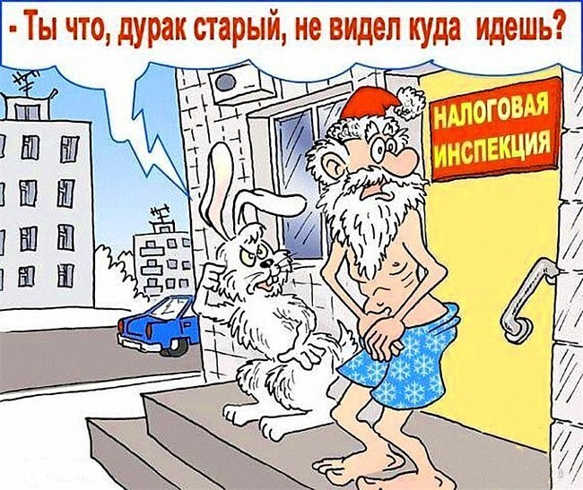 Приколы про новый год в картинках. Старый новый год карикатуры. Шутки про налоги. Старый новый год демотиватор. Анекдоты про налоговую.