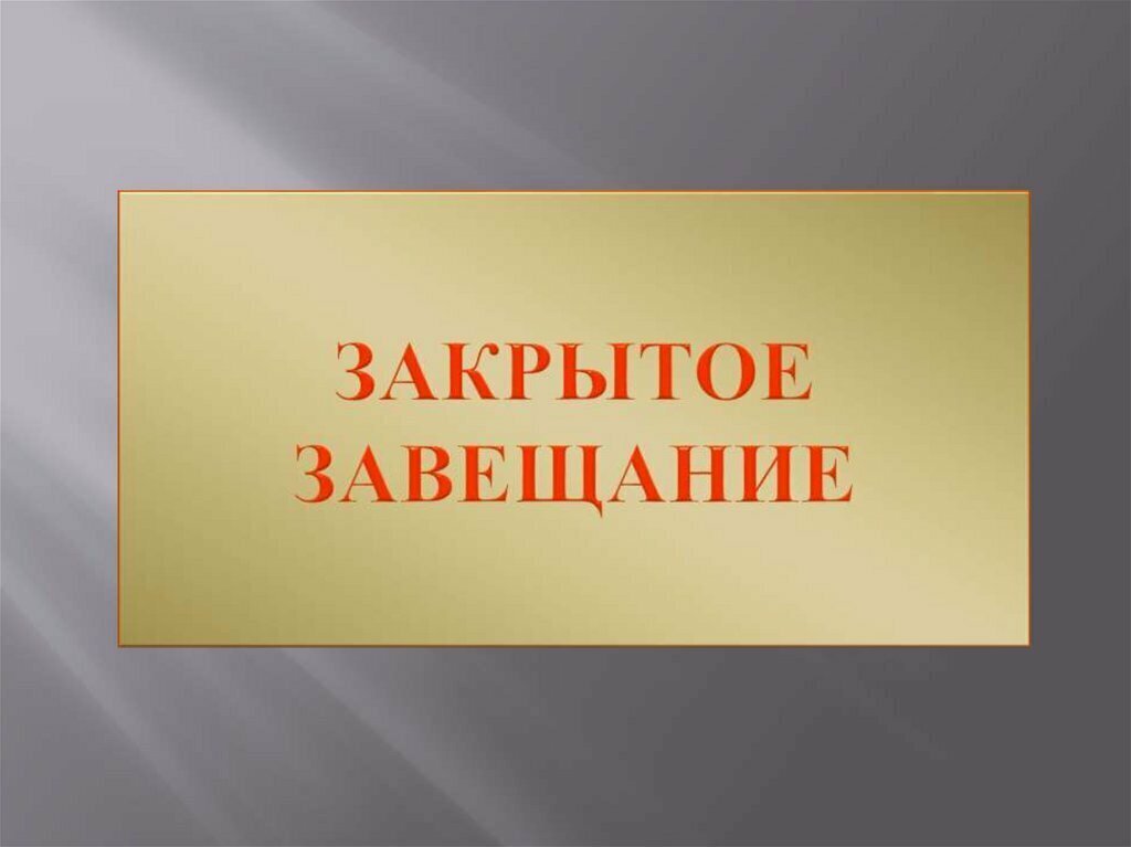 Закрыть определение. Закрытое завещание. Конверт закрытого завещания. Закрытое завещание презентация. Открытие закрытого завещания.