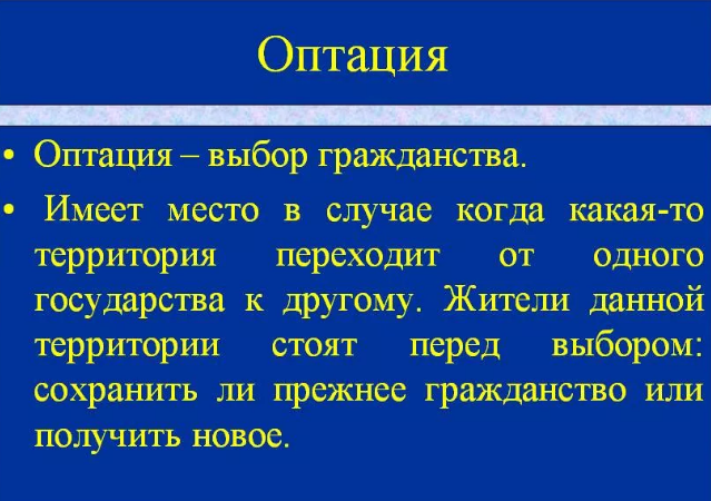 Оптация