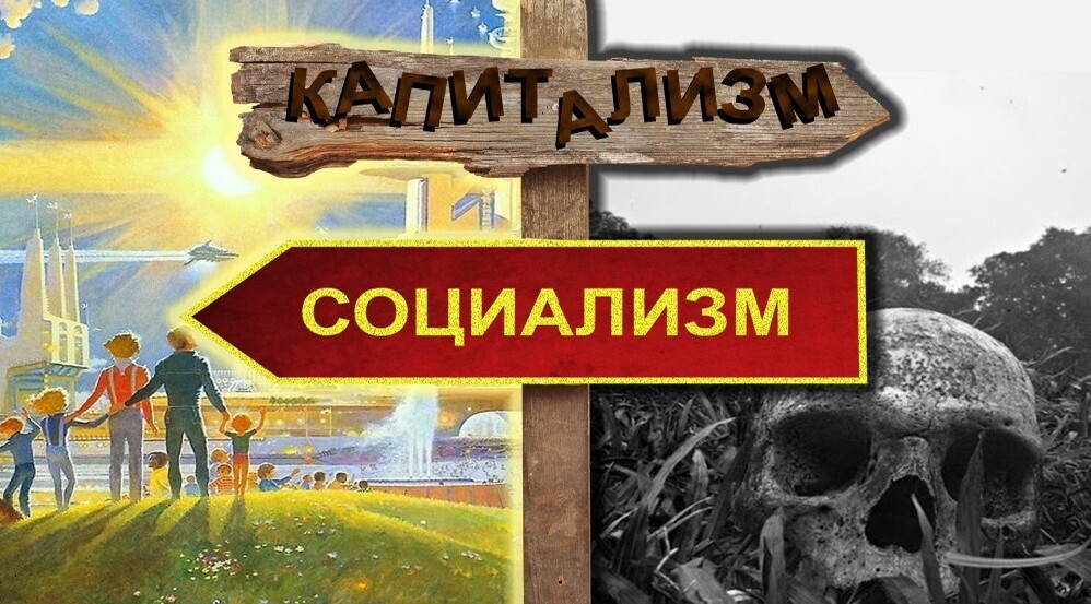 Социализм в картинках