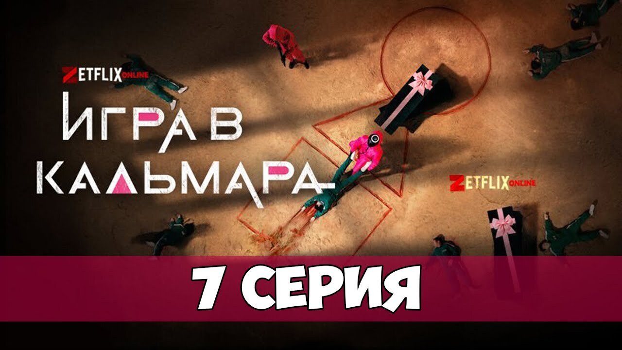 Игра в кальмара 7 на русском