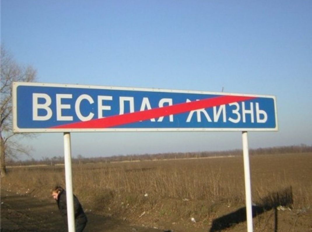 Канал рушана веселая жизнь. Деревня веселая жизнь. Населенный пункт веселая жизнь. Странные названия городов. Весёлая жизнь посёлок.