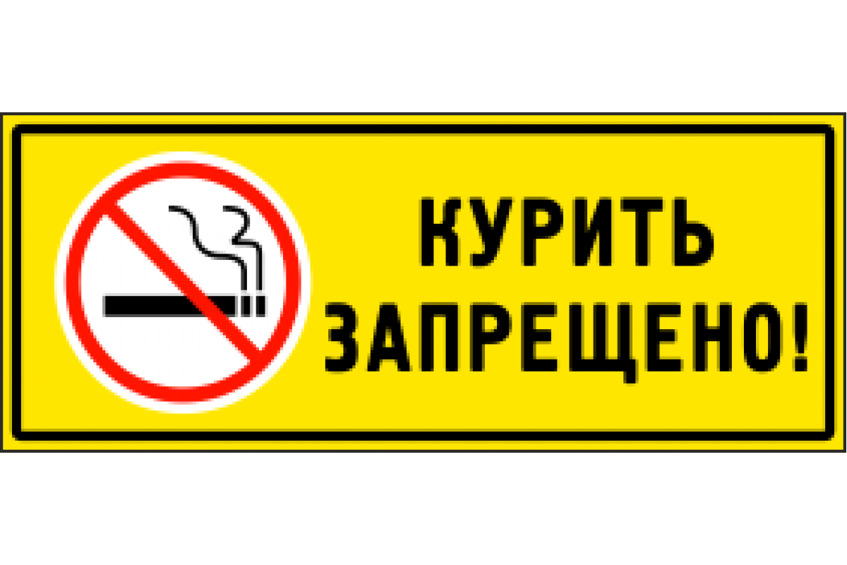 Курить запрещено. Курить запрещено табличка. Курение запрещено табл. Табличка курит запрешен. Не курим ру форум