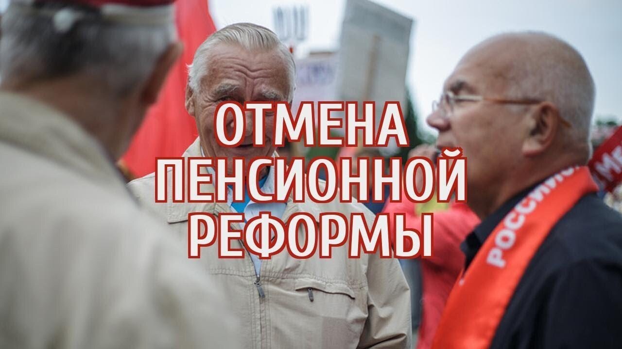 Отмена пенсионной реформы последние новости. Отмена Путиным пенсионной реформы. Отмена пенсионной реформы картинки. Пенсионную реформу ютуб. Смиряться ли россияне с пенсионной реформой.