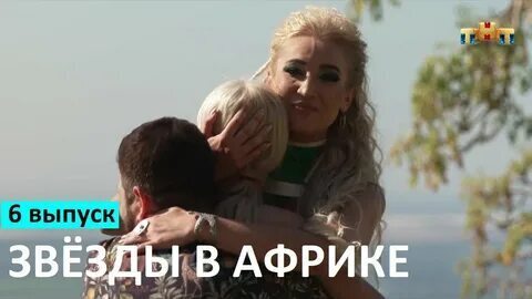 Стоун звезды в африке. Звезды в африке 6 выпуск 2024. Звезды в африке постер тнт. Звезды в африке на тнт 2023. Звезды в африке постер тнт.