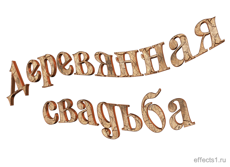 5 лет свадьбы слова. Деревянные надписи на свадьбу. Надпись с годовщиной свадьбы 5 лет. Надпись с 5 летием свадьбы. С годовщиной свадьбы надпись.