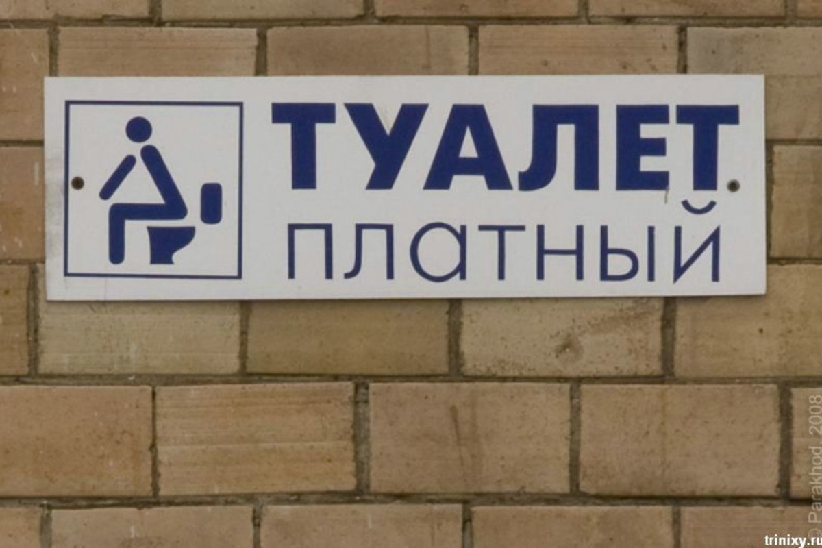 можно ли зайти в ресторан в туалет