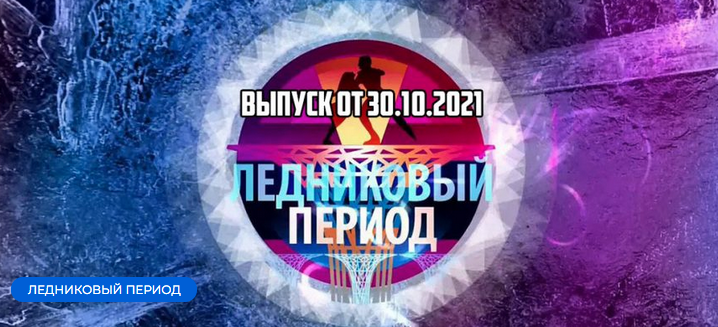 Ледниковый Период Новый Сезон 21 Года