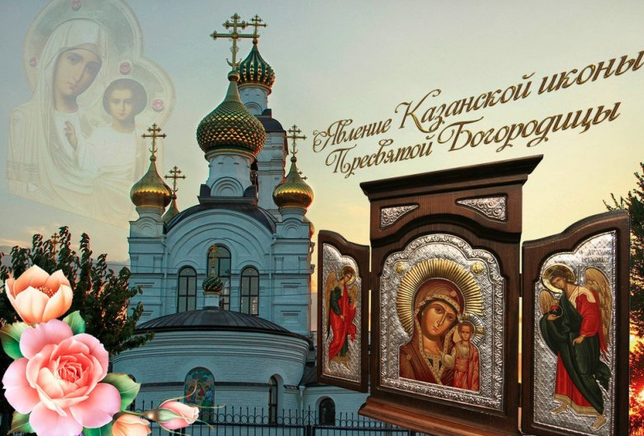 казанская божья матерь в каких числах. Смотреть фото казанская божья матерь в каких числах. Смотреть картинку казанская божья матерь в каких числах. Картинка про казанская божья матерь в каких числах. Фото казанская божья матерь в каких числах