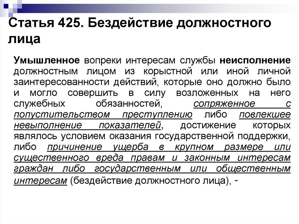 Бездействие органов государственной власти. Статья бездействие должностного лица. УК статьи за бездействие. Статья за бездействие должностных лиц. Действие бездействие должностного лица ответственность.