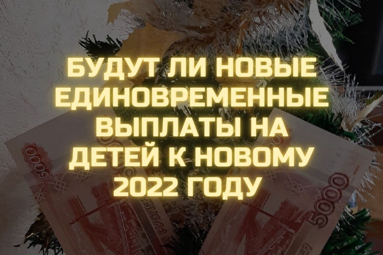 какие выплаты будут в декабре 2020 года на детей. Смотреть фото какие выплаты будут в декабре 2020 года на детей. Смотреть картинку какие выплаты будут в декабре 2020 года на детей. Картинка про какие выплаты будут в декабре 2020 года на детей. Фото какие выплаты будут в декабре 2020 года на детей