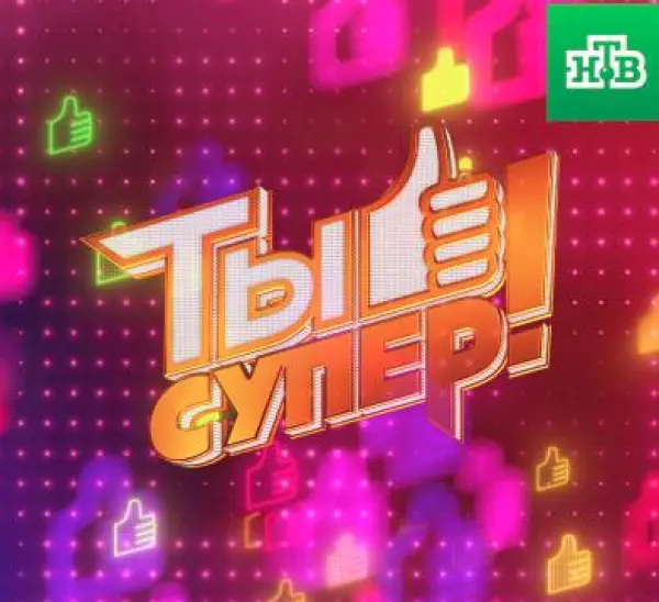 Ты Супер Новый Сезон 2022 Года Ты Супер Новый Сезон 2022 Года