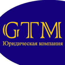 Юридическая компания "Голотвин, Турчин, Минаков и партнеры", г. Москва
