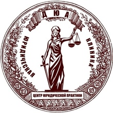 Юридическая клиника "Центр юридической практики", г. Донецк