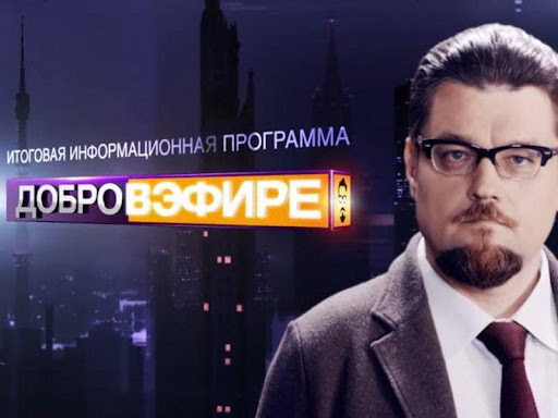 добров в эфире по какому каналу. Смотреть фото добров в эфире по какому каналу. Смотреть картинку добров в эфире по какому каналу. Картинка про добров в эфире по какому каналу. Фото добров в эфире по какому каналу