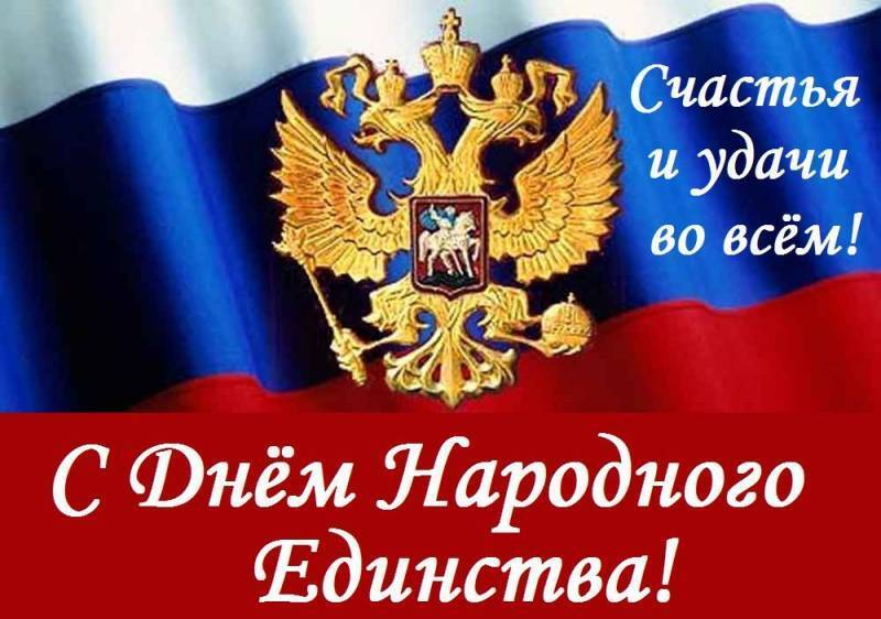 День народного единства: самые душевные поздравления в стихах 4 ноября - top10tyumen.ru