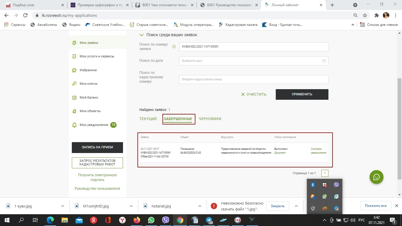 Росреестр проверить заявку по номеру онлайн.