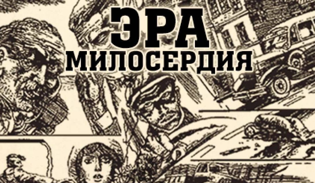 Эра милосердия. Эра милосердия фильм вайнеры. Аркадий Вайнер Эра милосердия. Эра милосердия вайнеры иллюстрации. Иллюстрации к роману вайнеров Эра милосердия.