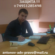 Адвокат Антонов Илья Викторович, г. Москва