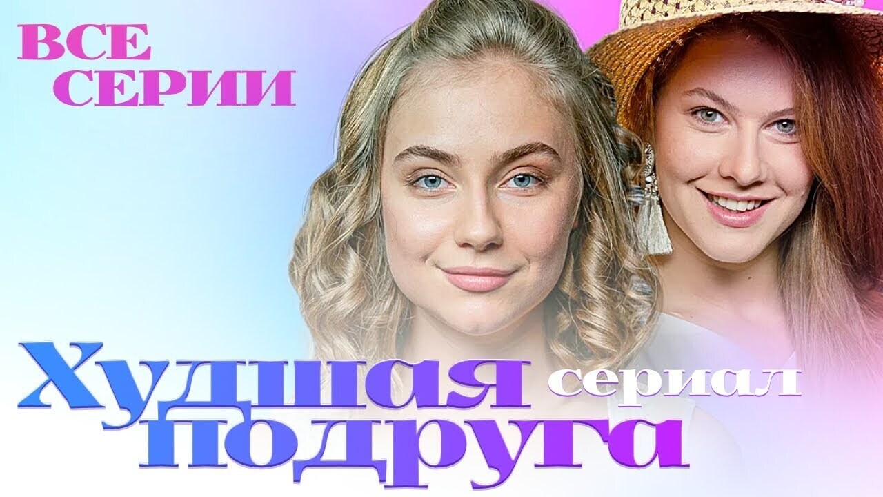 худшая подруга чем закончился. 2b48411acbe9b6090e653b4022bbe60f. худшая подруга чем закончился фото. худшая подруга чем закончился-2b48411acbe9b6090e653b4022bbe60f. картинка худшая подруга чем закончился. картинка 2b48411acbe9b6090e653b4022bbe60f. На телеэкранах состоится показ 8-ми серийного сериала «Худшая подруга» (2019) от режиссера Сергея Сторожева, производства Art Forms.