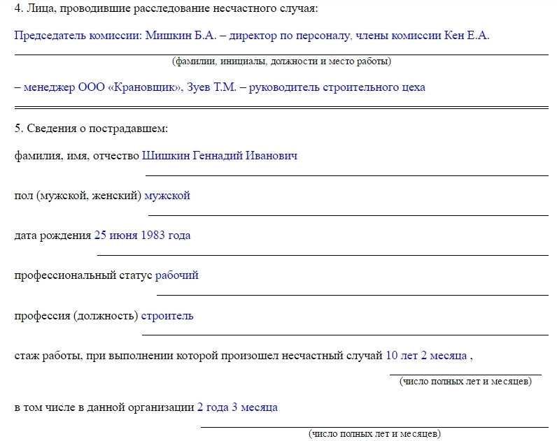 Образец акта о несчастном случае на производстве форма н 1