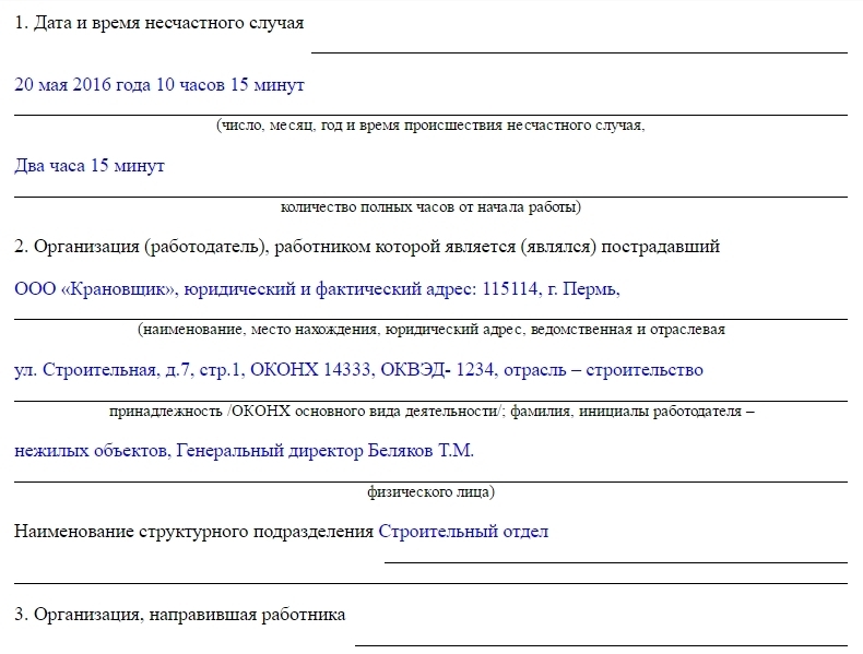 Образец заполнения формы 10 сообщения о последствиях несчастного случая