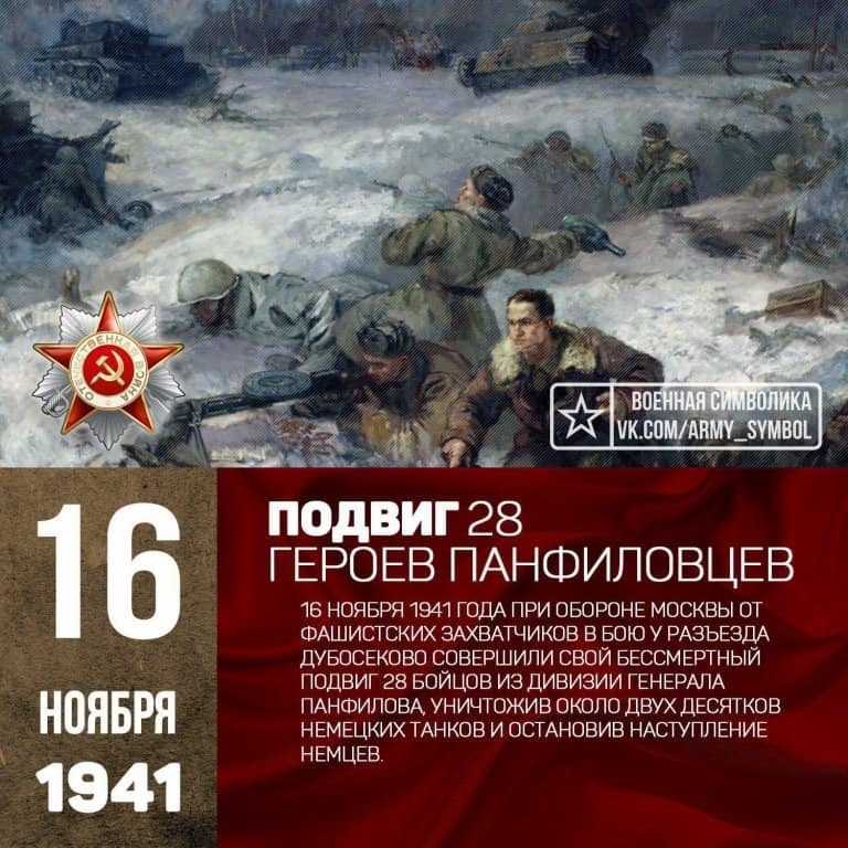 16 ноября 1941 года при обороне Москвы от фашистских захватчиков.. |  История РФ | Ветеран БД, 16 ноября 2021